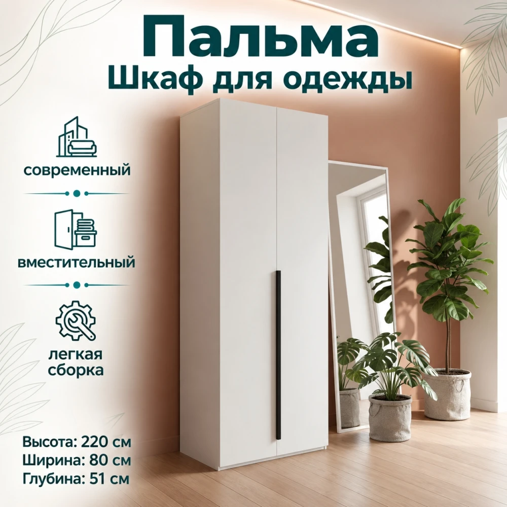 Шкаф "Пальма" 800 Белый